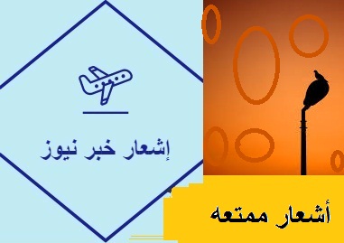 أشعار ممتعه