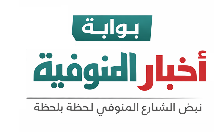 بوابة أخبار المنوفية
