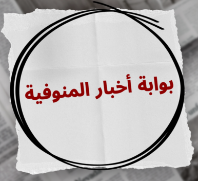 بوابة أخبار المنوفية